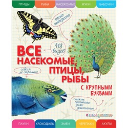 Эксмо Елена Ананьева "Все насекомые, птицы, рыбы с крупными буквами"