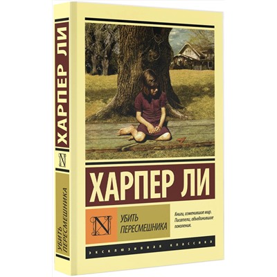 АСТ Харпер Ли "Убить пересмешника…"