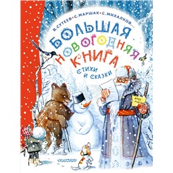 АСТ Сутеев В.Г., Маршак С.Я., Успенский Э.Н. и др. "Большая новогодняя книга. Стихи и сказки"