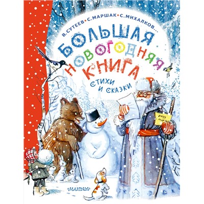 АСТ Сутеев В.Г., Маршак С.Я., Успенский Э.Н. и др. "Большая новогодняя книга. Стихи и сказки"