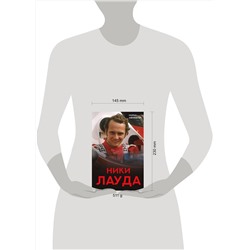 АСТ Морис Хэмилтон "Ники Лауда. Биография"