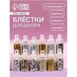 Блёстки для декора ногтей «Звездопад», 12 бутылочек, мелкие/средние/крупные, разноцветные