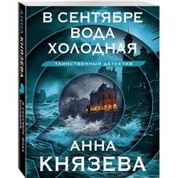 Эксмо Анна Князева "В сентябре вода холодная"