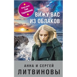 Эксмо Анна и Сергей Литвиновы "Вижу вас из облаков"