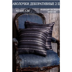 Наволочка декоративная мила 45*45 НАТАЛИ, 1075549