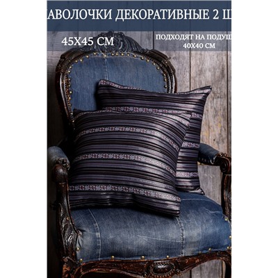 Наволочка декоративная мила 45*45 НАТАЛИ, 1075549