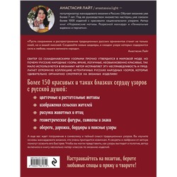 Эксмо Анастасия Лайт "Русские узоры. Энциклопедия вязания на спицах. Более 150 дизайнов со схемами"