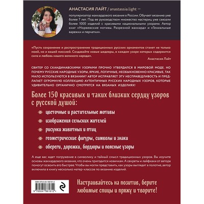 Эксмо Анастасия Лайт "Русские узоры. Энциклопедия вязания на спицах. Более 150 дизайнов со схемами"