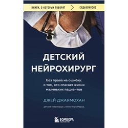 Эксмо Джей Джаямохан "Детский нейрохирург. Без права на ошибку: о том, кто спасает жизни маленьких пациентов"