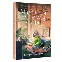 АСТ Екатерина Кузнецова "Маленькая мысль с утра. Дневник для записей"