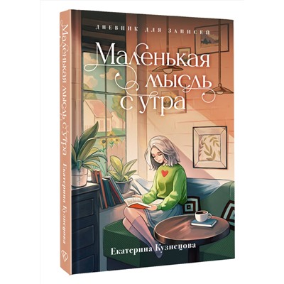 АСТ Екатерина Кузнецова "Маленькая мысль с утра. Дневник для записей"