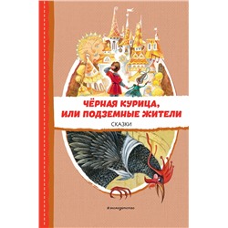 Эксмо Одоевский В.Ф., Погорельский А. "Черная курица, или Подземные жители. Сказки (ил. М. Митрофанова)"