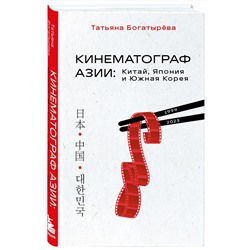 Эксмо Татьяна Богатырёва "КИНЕМАТОГРАФ АЗИИ: Китай, Япония и Южная Корея"