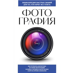 Эксмо "Фотография. Для тех, кто хочет все успеть (новое оформление)"