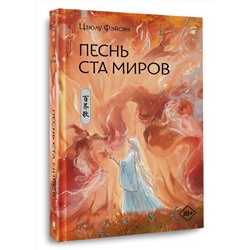 АСТ Цзюлу Фэйсян "Песнь ста миров"