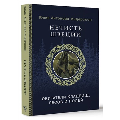 АСТ Антонова-Андерссон Ю.В. "Нечисть Швеции: обитатели кладбищ, лесов и полей"