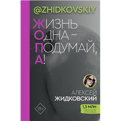 АСТ Жидковский Алексей "Жизнь Одна — Подумай, А!"