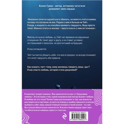 Эксмо Колин Гувер "Комплект из 2-х книг (Все закончится на нас + Уродливая любовь)"