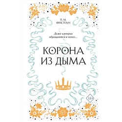 Эксмо П. М. Фристоун "Корона из дыма (#2)"