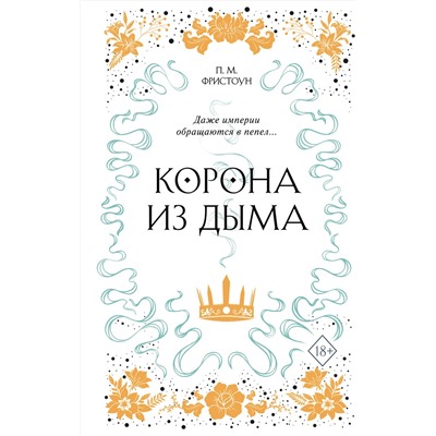 Эксмо П. М. Фристоун "Корона из дыма (#2)"