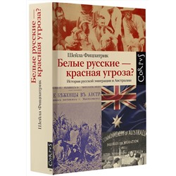АСТ Шейла Фицпатрик "Белые русские — красная угроза?"