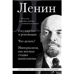Эксмо Владимир Ленин "Владимир Ленин. Государство и революция. Что делать? Империализм, как высшая стадия капитализма"