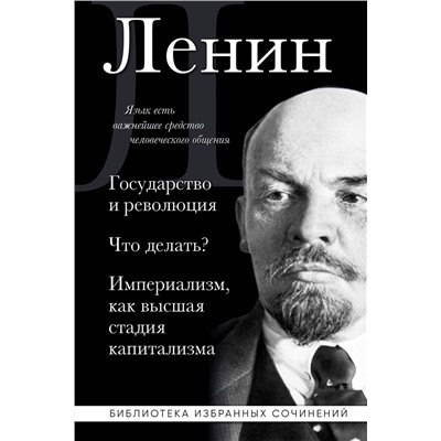 Эксмо Владимир Ленин "Владимир Ленин. Государство и революция. Что делать? Империализм, как высшая стадия капитализма"