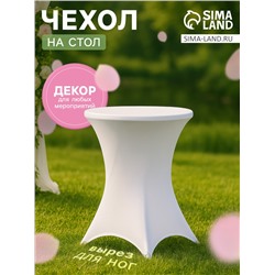 Чехол на стол, белый, размер 80×110 см