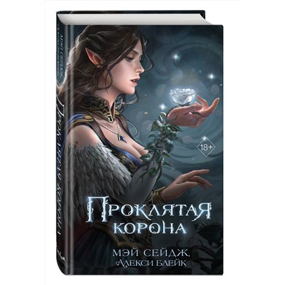 359216 Эксмо Мэй Сейдж, Алекси Блейк "Проклятая корона"