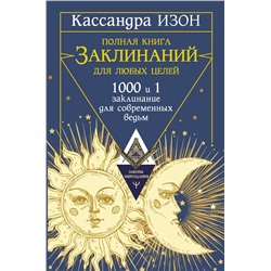 АСТ Кассандра Изон "Полная книга заклинаний для любых целей. 1000 и 1 заклинание для современных ведьм"