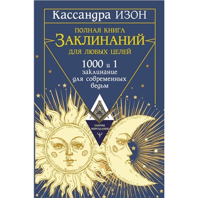 АСТ Кассандра Изон "Полная книга заклинаний для любых целей. 1000 и 1 заклинание для современных ведьм"