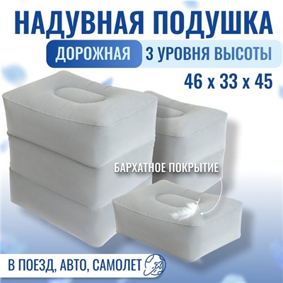 Подушка надувная, дорожная, 40×30×45 см, в чехле, серая
