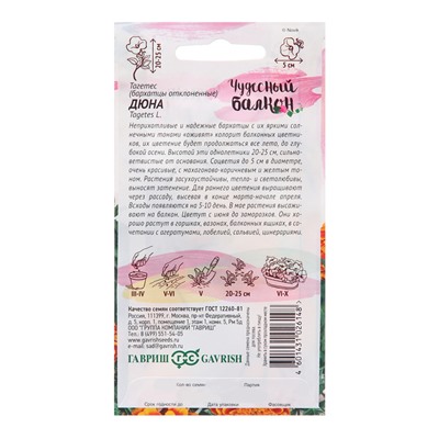 Семена цветов Бархатцы отклоненные (тагетес) «Дюна», 0.3 г, однолетник, «Гавриш»