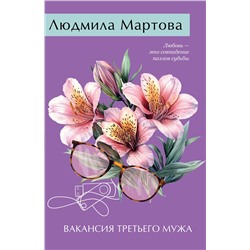 Эксмо Людмила Мартова "Вакансия третьего мужа"