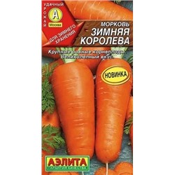 Морковь Зимняя Королева Аэлита