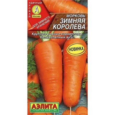 Морковь Зимняя Королева Аэлита