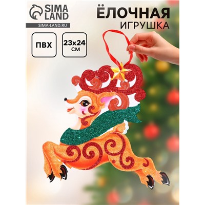 Ёлочная игрушка «Новогодний» олень, 22×24 см
