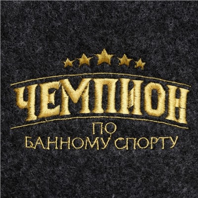Набор для бани с вышивкой «Чемпион по банному спорту», шерсть 30%, полиэфир 70%, 2 предмета: шапка, рукавица, «Банная забава»