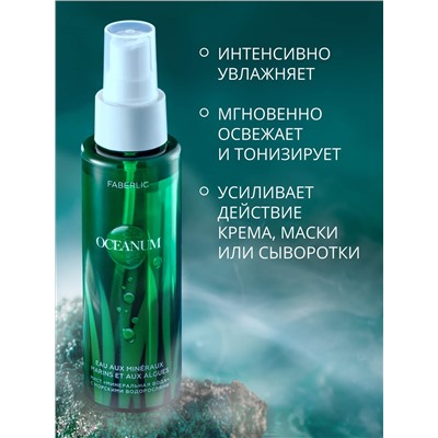 Увлажняющий мист для лица и тела Oceanum