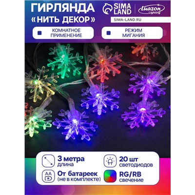 Гирлянда «Нить» 3 м с насадками «Снежинки большие», IP20, прозрачная нить, 20 LED, батарейки AAх3 (нет в комплекте), свечение мульти
