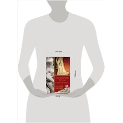 АСТ Евгений Жаринов "История тела сквозь века"