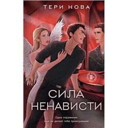 Эксмо Нова Т. "Комплект из 3-х книг: Глубина резкости (#1) + Предел скорости (#2) + Сила ненависти (#3)"