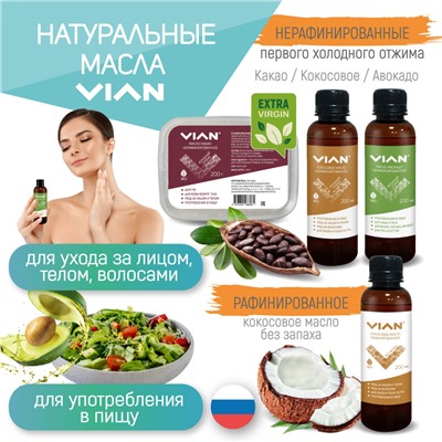 Масло кокосовое рафинированное без запаха VIAN, 200 мл, Рафинированное кокосовое масло  без запаха VIAN, 200 мл