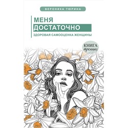 АСТ Тюрина Вероника "Меня достаточно. Здоровая самооценка женщины"