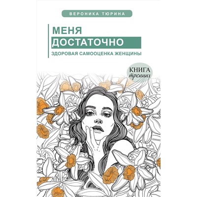 АСТ Тюрина Вероника "Меня достаточно. Здоровая самооценка женщины"