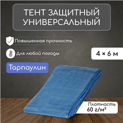 Тент защитный, 6×4 м, плотность 60 г/м², УФ, люверсы шаг 1 м, голубой