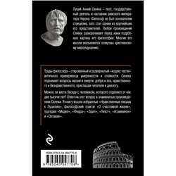 Эксмо Луций Сенека "Сенека. Нравственные письма к Луцилию, трагедии Медея, Федра, Эдип, Фиэст, Агамемнон, Октавия, философский трактат О счастливой жизни"