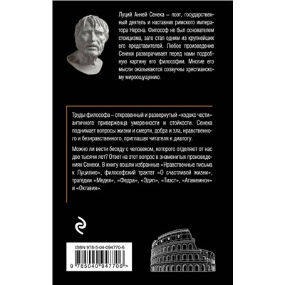 Эксмо Луций Сенека "Сенека. Нравственные письма к Луцилию, трагедии Медея, Федра, Эдип, Фиэст, Агамемнон, Октавия, философский трактат О счастливой жизни"