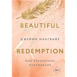 Эксмо Джейми Макгвайр "Мое прекрасное искупление"