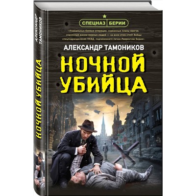 Эксмо Александр Тамоников "Ночной убийца"